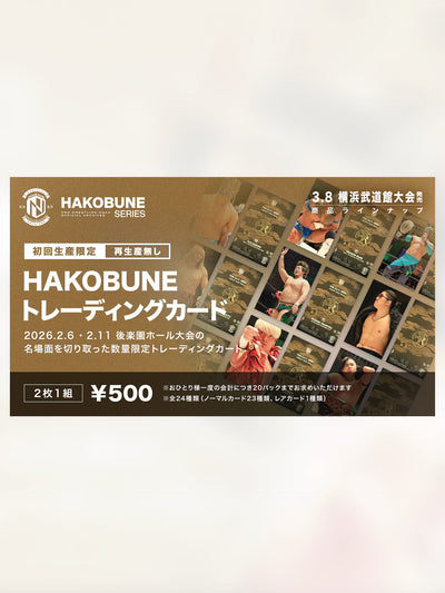 HAKOBUNEトレーディングカード（2026.2.6 & 2.11後楽園ホール大会）