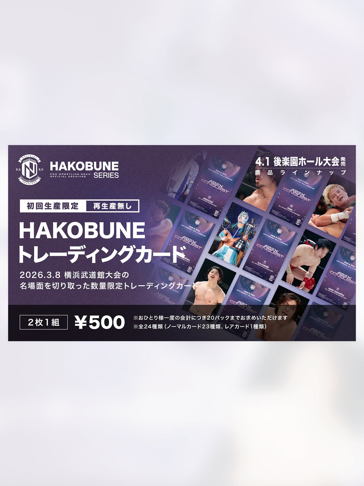 HAKOBUNEトレーディングカード（2026.3.8横浜武道館大会）