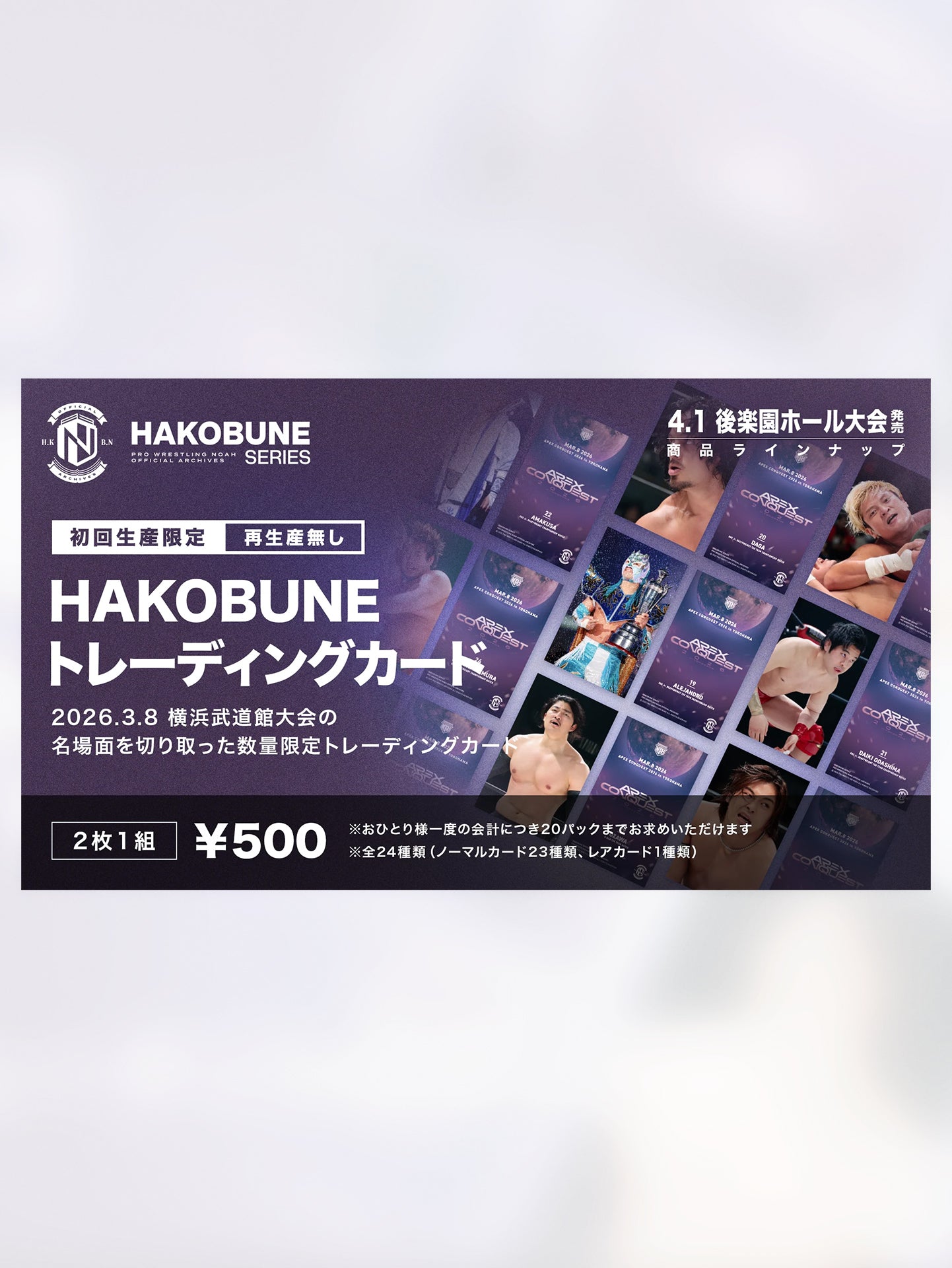 HAKOBUNEトレーディングカード（2026.3.8横浜武道館大会）