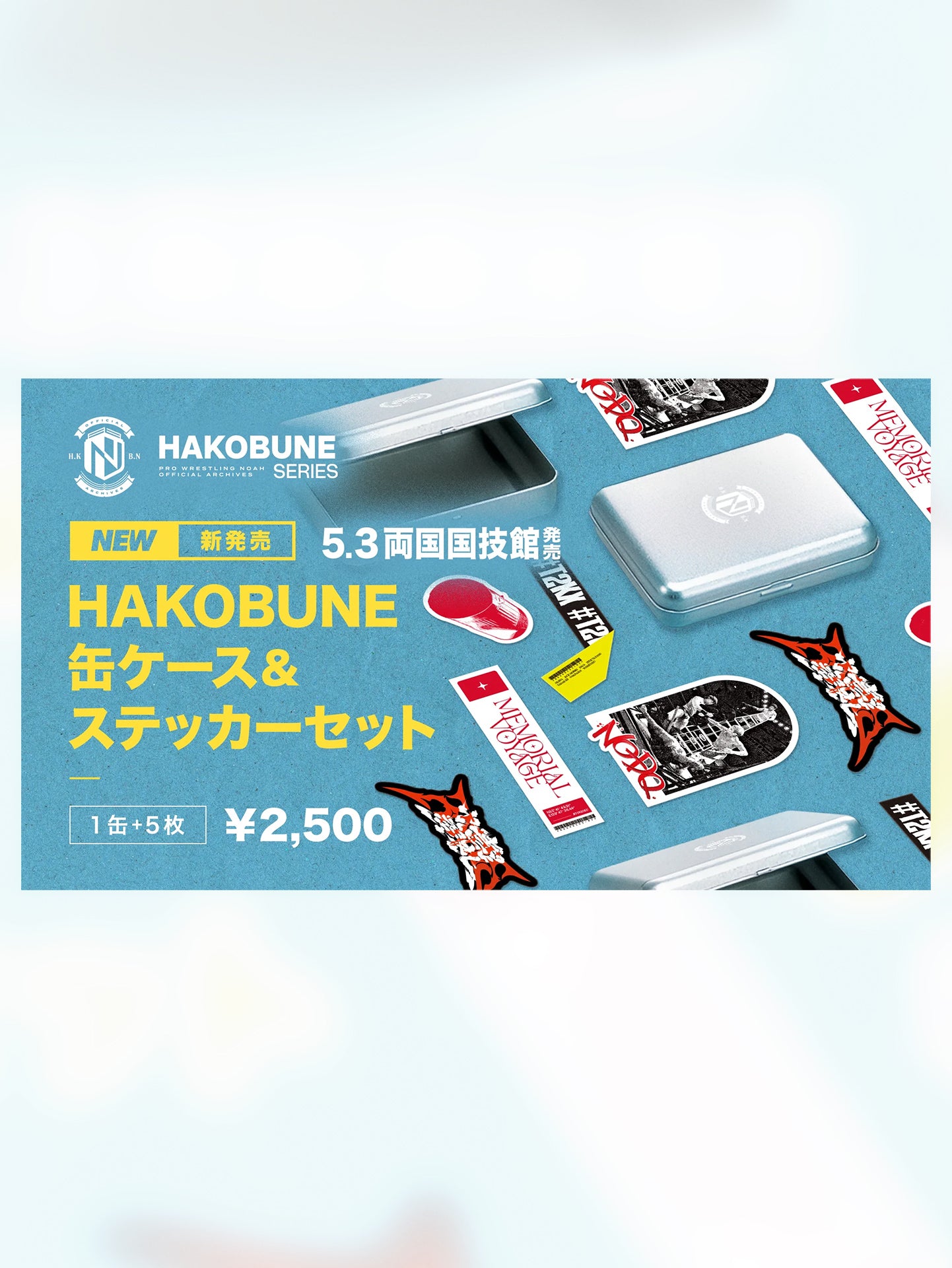 HAKOBUNE 缶ケース&ステッカーセット