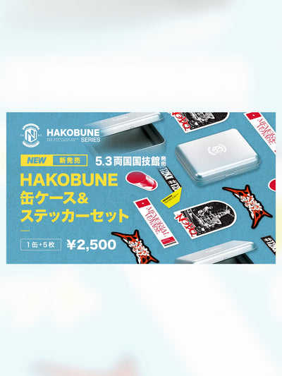 HAKOBUNE 缶ケース&ステッカーセット