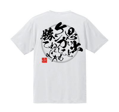 武藤敬司名言Tシャツ第3弾