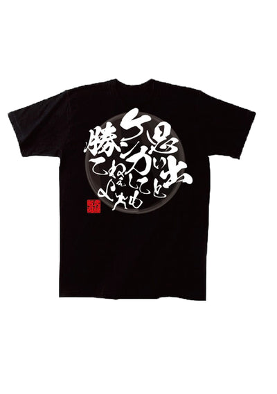 武藤敬司名言Tシャツ第3弾